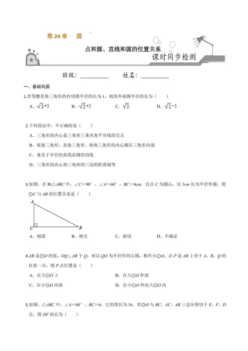 2020-2021学年人教版九年级数学上册课时同步练 专题24.2 点和圆、直线和圆的位置关系（原卷版）01