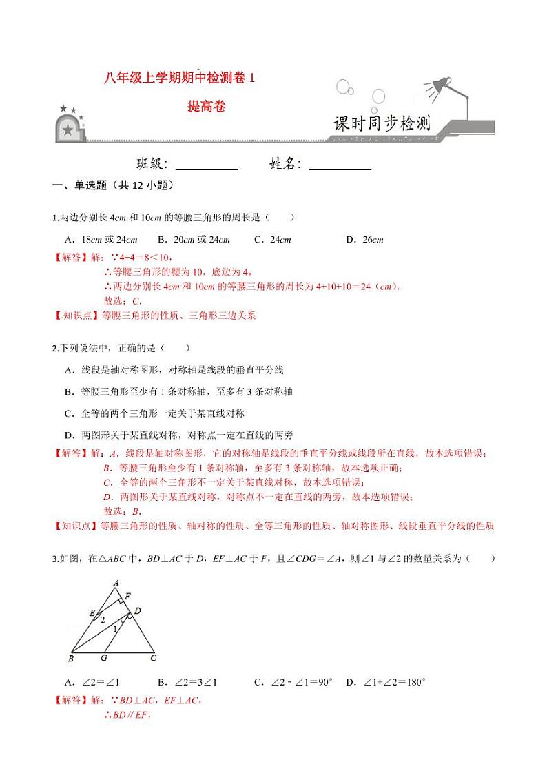 2020-2021学年人教版八年级数学上册课时同步练 期中测试卷(1)(提高卷)(解析版)01