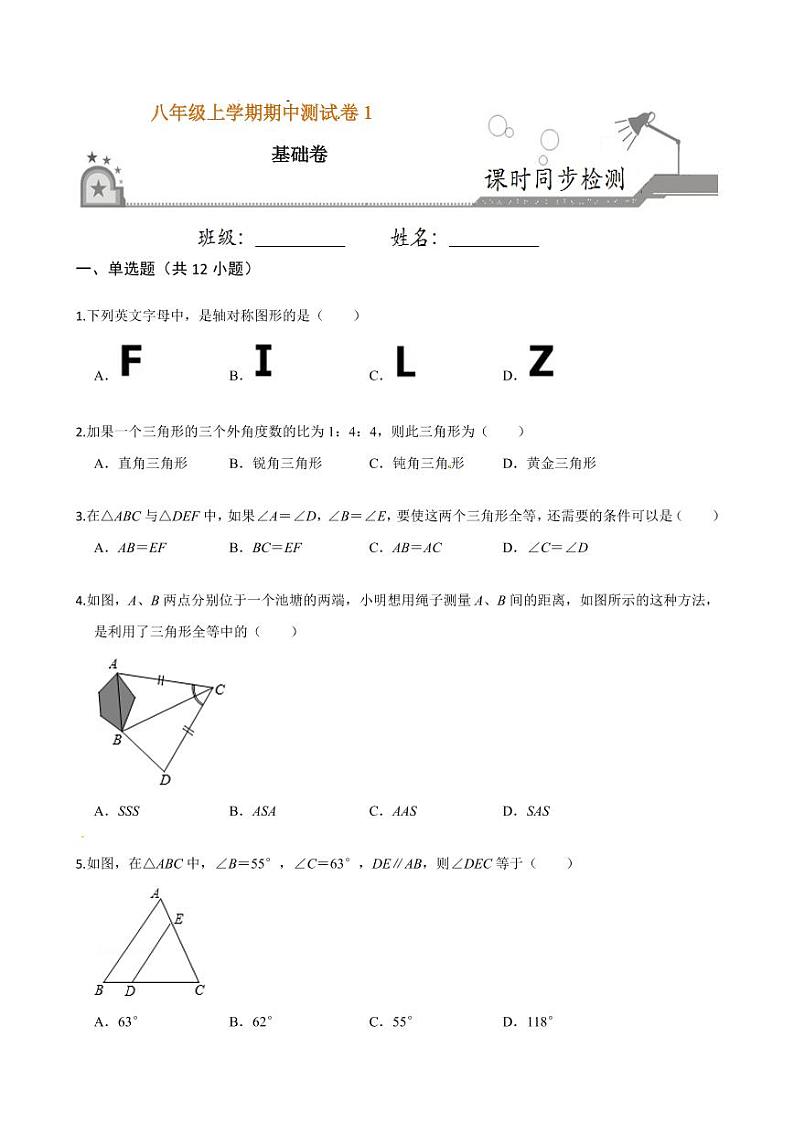 2020-2021学年人教版八年级数学上册课时同步练 期中测试卷(1)(基础卷)(原卷版)01