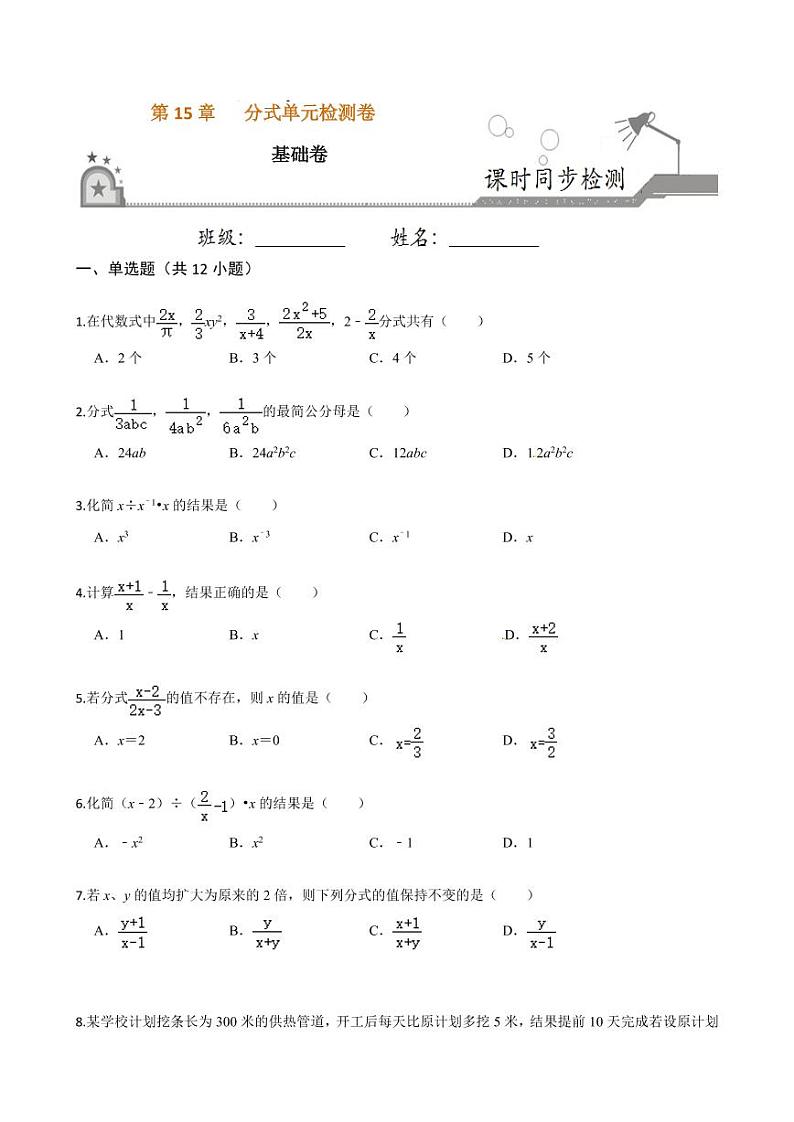 2020-2021学年人教版八年级数学上册课时同步练 第十五章 分式单元检测卷(基础卷)(原卷版)01