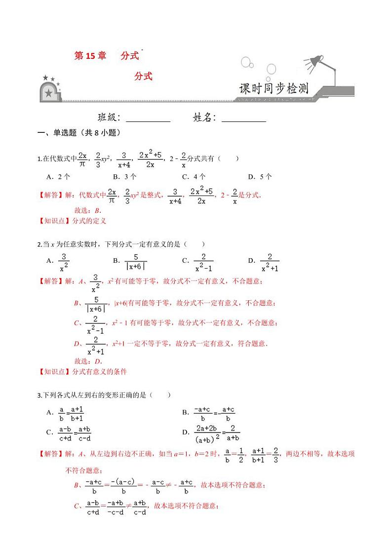 2020-2021学年人教版八年级数学上册课时同步练 15.1 分式(解析版)01