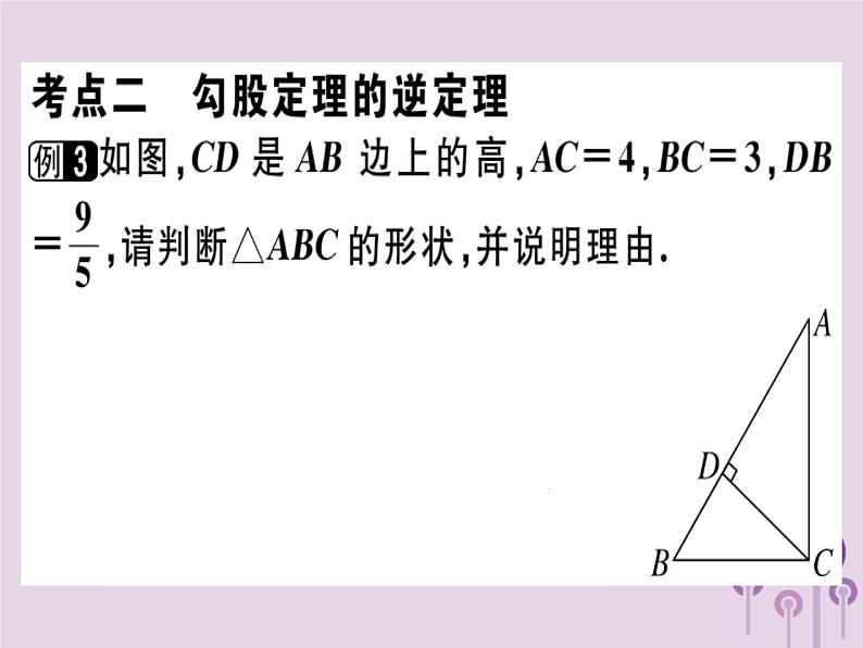 2019春八年级数学下册第十七章《勾股定理》章节复习习题课件08