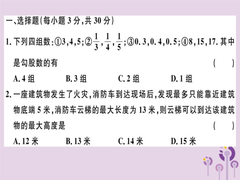 2019春八年级数学下册第十七章《勾股定理》检测卷习题课件01