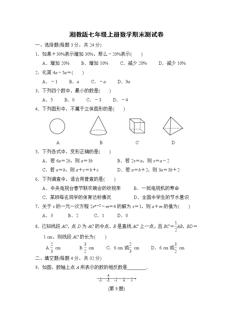 湘教版七年级上册数学期末测试卷01