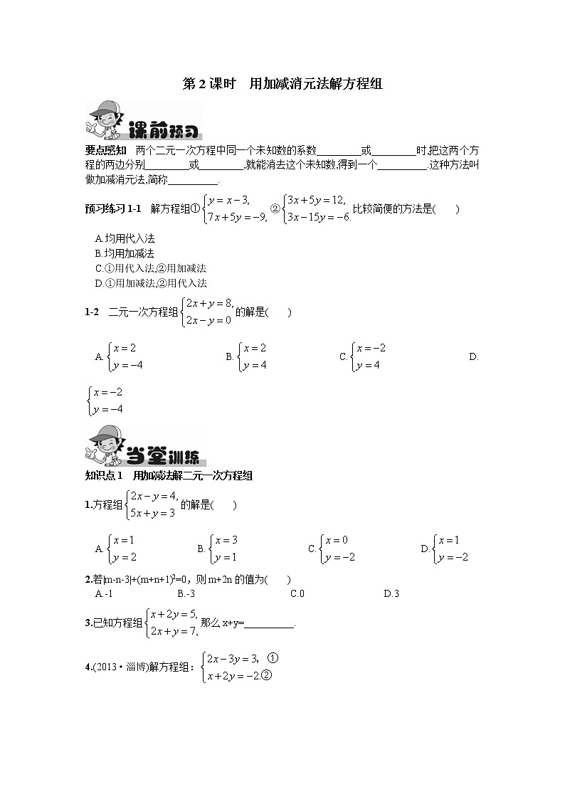 人教版七年级下册数学第八章同步练习题 8.2 消元——解二元一次方程组第2课时 用加减消元法解方程组(1) 精品练习试卷01