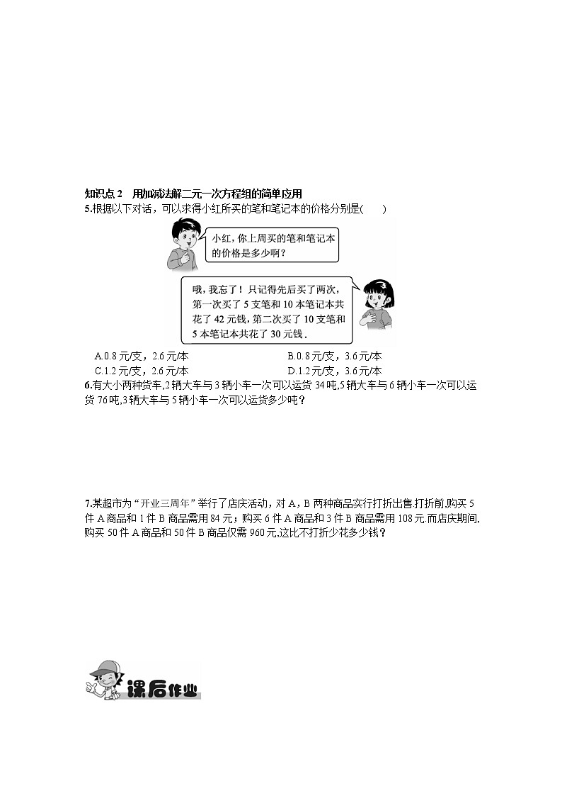 人教版七年级下册数学第八章同步练习题 8.2 消元——解二元一次方程组第2课时 用加减消元法解方程组(1) 精品练习试卷02