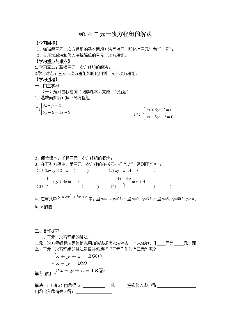 人教版七年级下册数学精品学案8.4 三元一次方程组的解法01