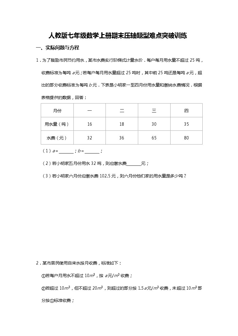 人教版七年级数学上册期末压轴题型难点突破训练 解析版01