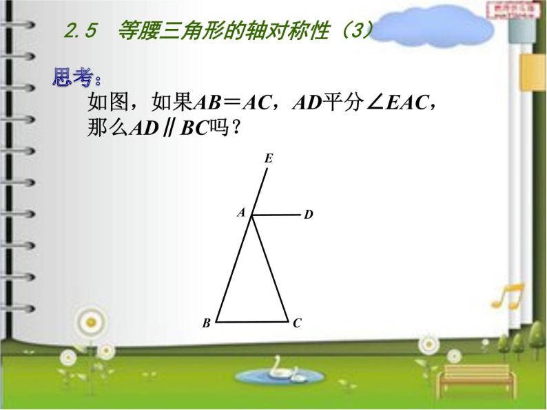 八年级上数学课件《等腰三角形的轴对称性》 (3)_苏科版05
