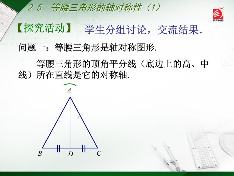 八年级上数学课件《等腰三角形的轴对称性》 (6)_苏科版05