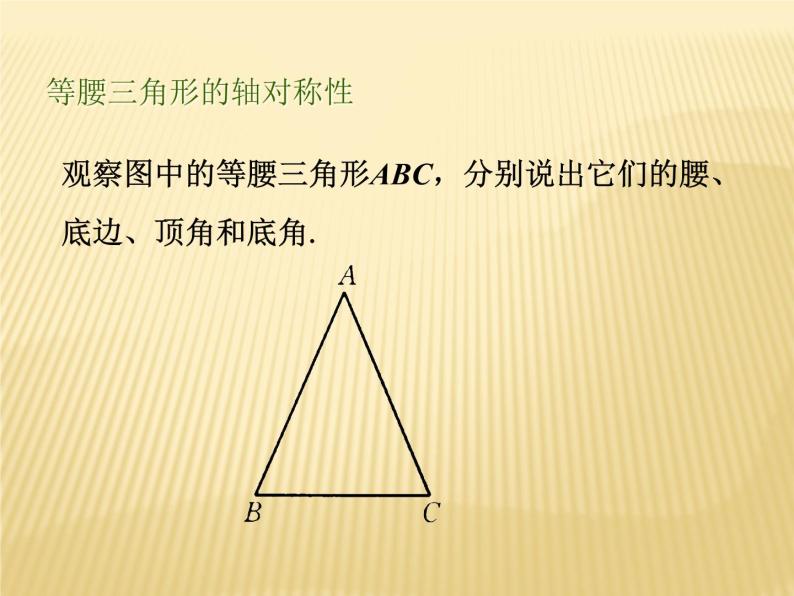 八年级上数学课件《等腰三角形的轴对称性》 (7)_苏科版01