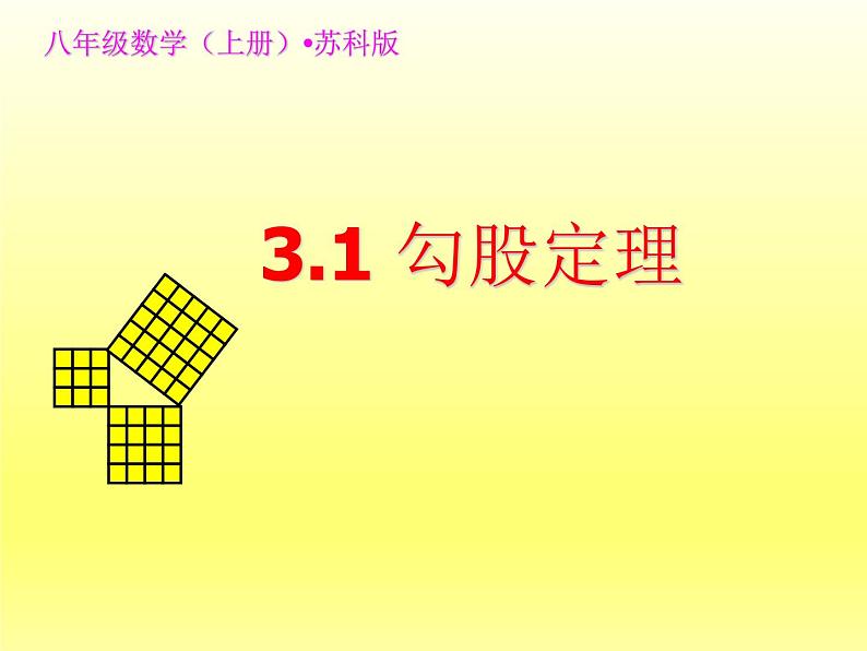 八年级上数学课件《勾股定理》 (7)_苏科版02