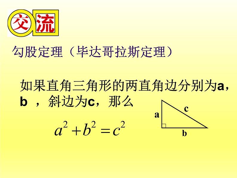 八年级上数学课件《勾股定理》 (7)_苏科版08