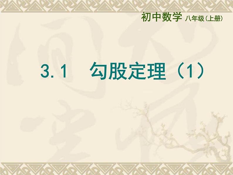 八年级上数学课件《勾股定理》 (2)_苏科版第1页