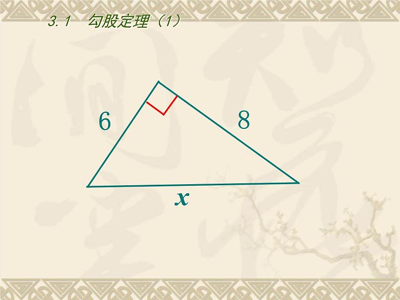 八年级上数学课件《勾股定理》 (2)_苏科版第3页