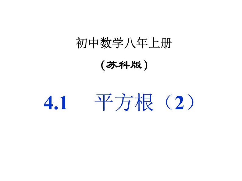 八年级上数学课件《平方根》 (16)_苏科版第1页