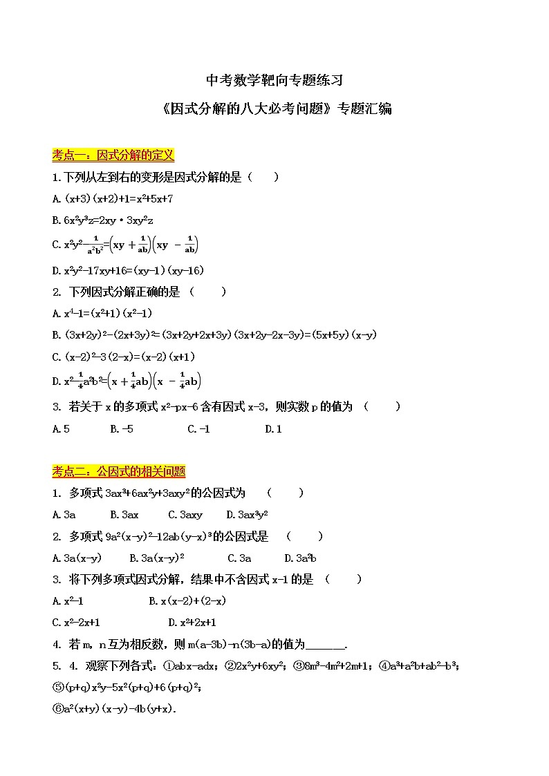 中考数学靶向专题练习《因式分解的八大必考问题》专题汇编(无答案)01