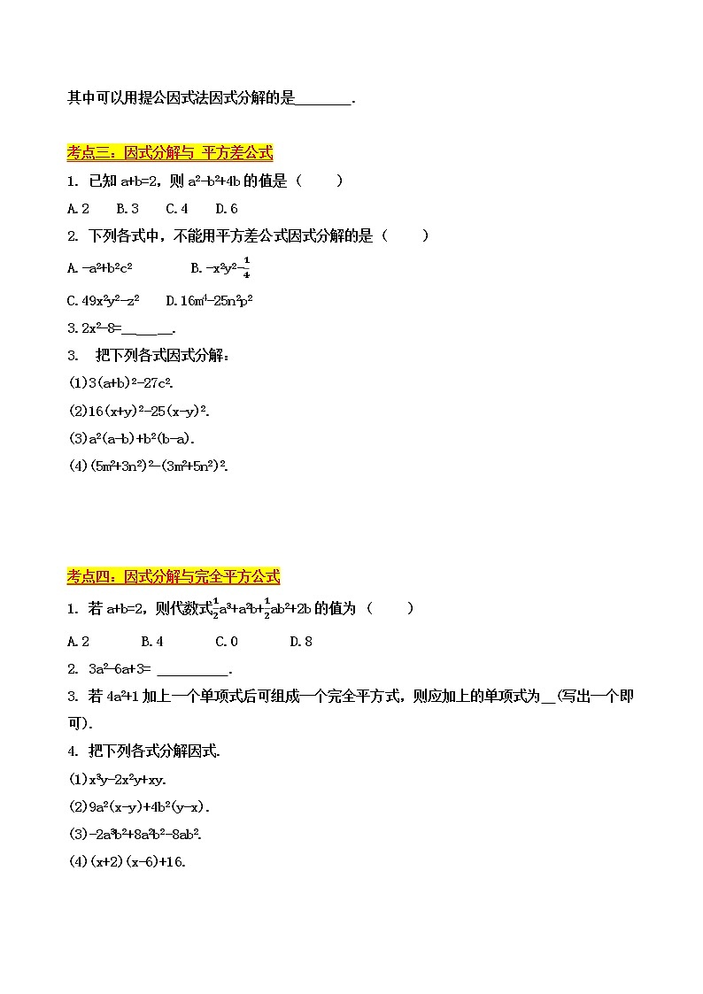 中考数学靶向专题练习《因式分解的八大必考问题》专题汇编(无答案)02
