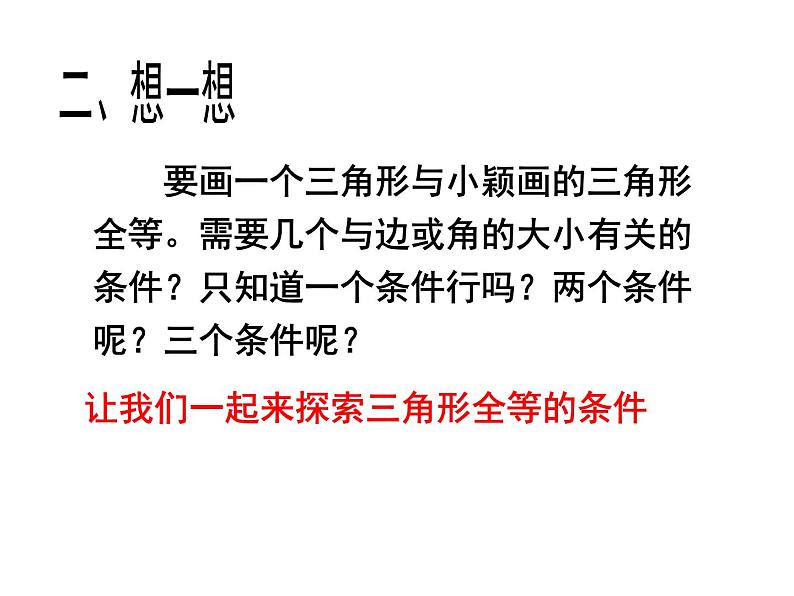 八年级上数学课件《探索三角形全等的条件》 (15)_苏科版04