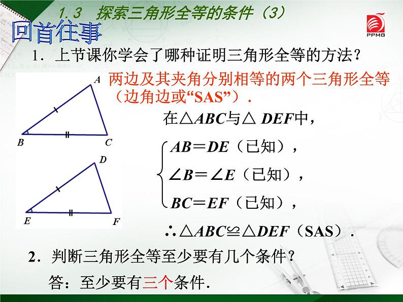 八年级上数学课件《探索三角形全等的条件》 (9)_苏科版03