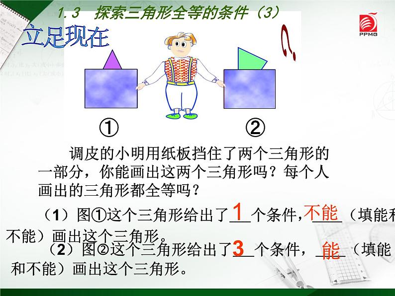 八年级上数学课件《探索三角形全等的条件》 (9)_苏科版04