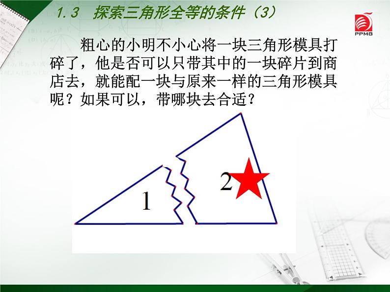 八年级上数学课件《探索三角形全等的条件》 (9)_苏科版05