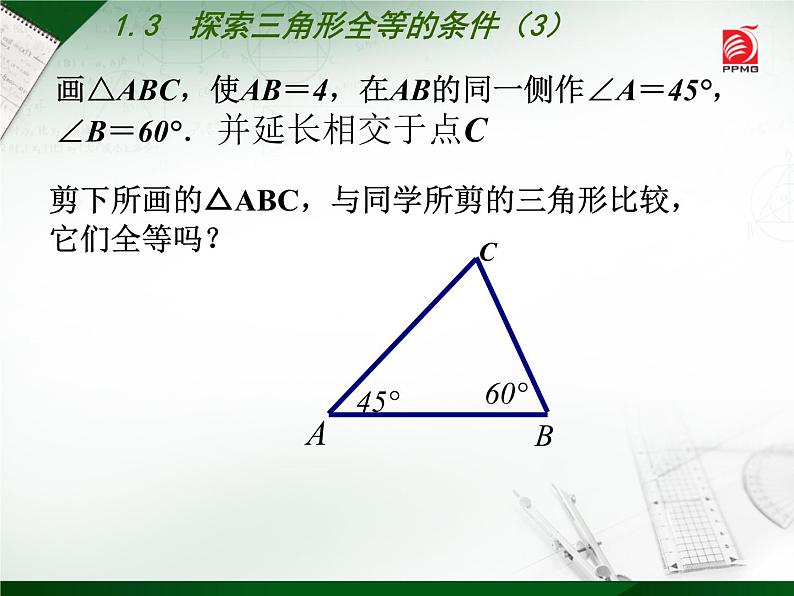八年级上数学课件《探索三角形全等的条件》 (9)_苏科版06