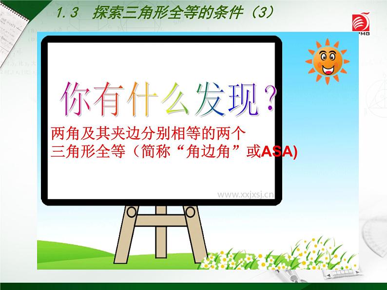 八年级上数学课件《探索三角形全等的条件》 (9)_苏科版07