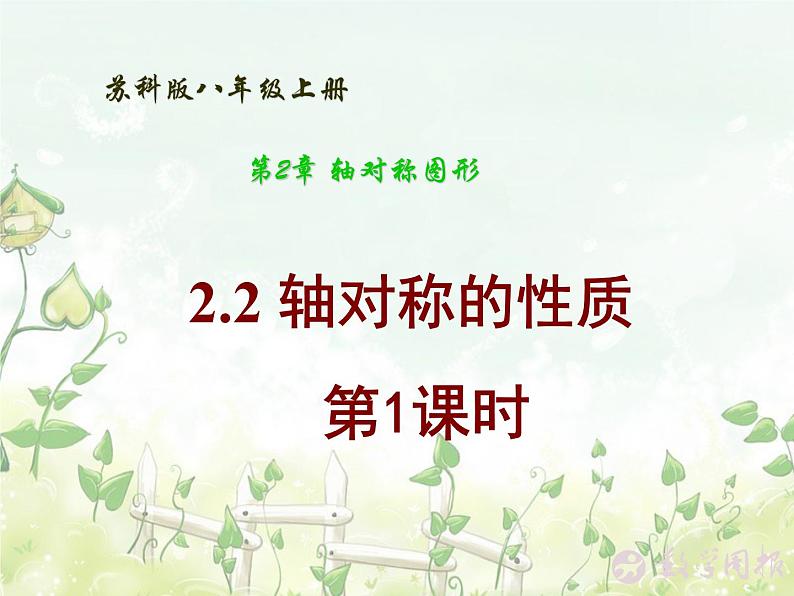 八年级上数学课件《轴对称的性质》 (7)_苏科版第1页