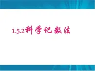 1.5.2-科学计数法 课件