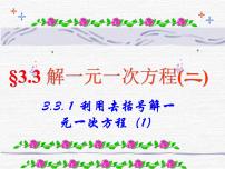 人教版七年级上册3.2 解一元一次方程（一）----合并同类项与移项精品课件ppt