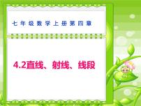 人教版七年级上册4.2 直线、射线、线段一等奖课件ppt