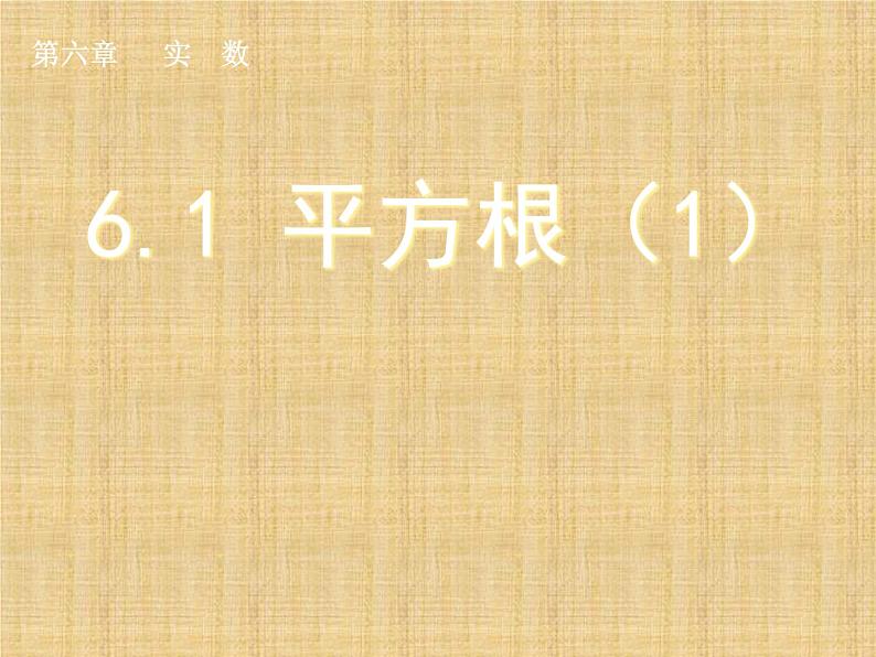 6.1 平方根(1)PPT课件01