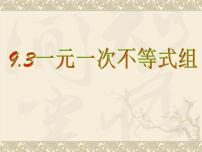 初中数学9.3 一元一次不等式组图片课件ppt