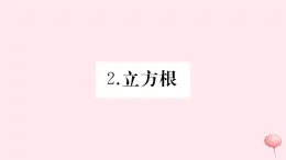 2019秋八年级数学上册第11章数的开方11-1平方根与立方根2立方根习题课件