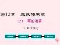 2019秋八年级数学上册第12章整式的乘除12-1幂的运算2幂的乘方课件