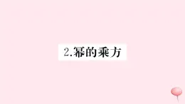 2019秋八年级数学上册第12章整式的乘除12-1幂的运算2幂的乘方习题课件