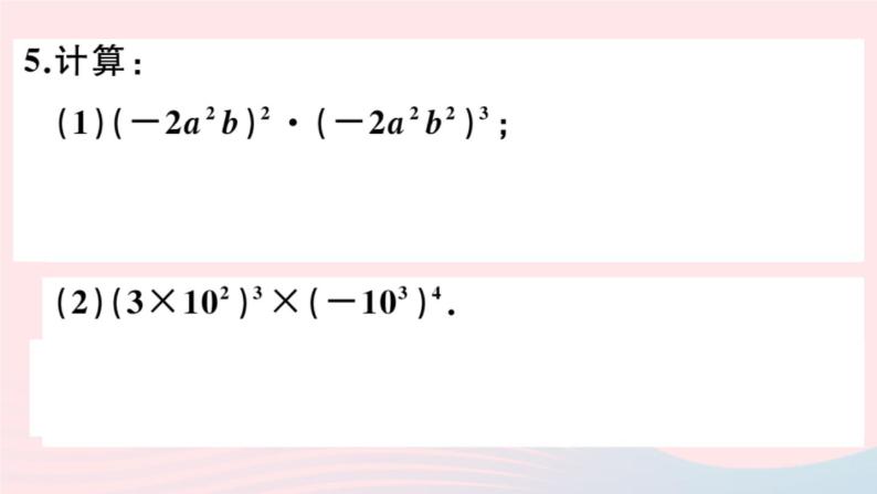 2019秋八年级数学上册第12章整式的乘除12-1幂的运算3积的乘方习题课件05