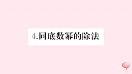 2019秋八年级数学上册第12章整式的乘除12-1幂的运算4同底数幂的除法习题课件