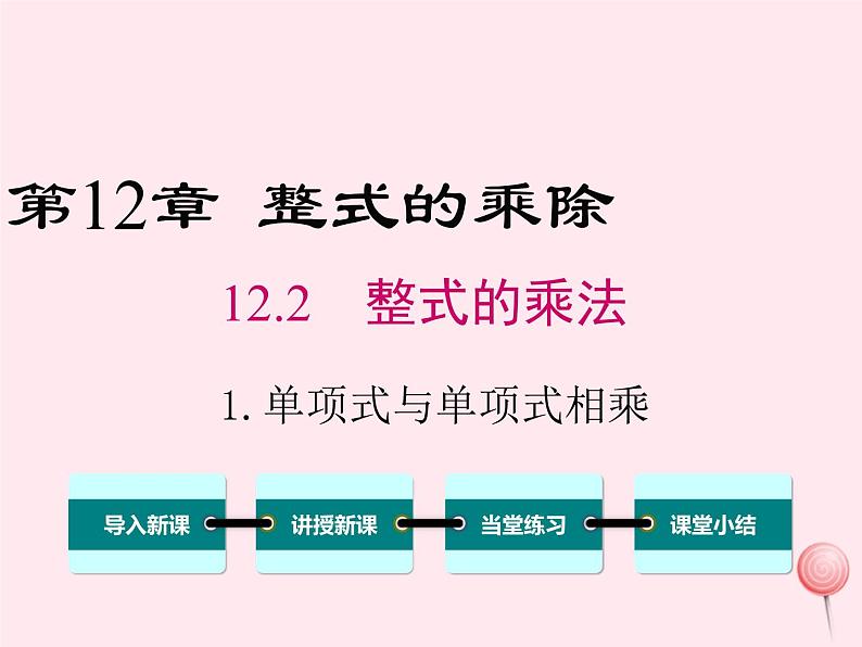 2019秋八年级数学上册第12章整式的乘除12-2整式的乘法1单项式与单项式相乘课件01