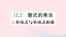 2019秋八年级数学上册第12章整式的乘除12-2整式的乘法1单项式与单项式相乘习题课件