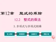 2019秋八年级数学上册第12章整式的乘除12-2整式的乘法3多项式与多项式相乘课件