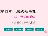 初中数学3 多项式与多项式相乘多媒体教学课件ppt