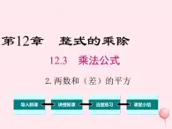 2019秋八年级数学上册第12章整式的乘除12-3乘法公式2两数和（差）的平方课件