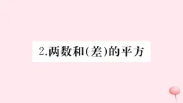 2019秋八年级数学上册第12章整式的乘除12-3乘法公式2两数和（差）的平方习题课件