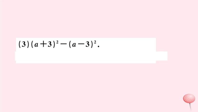 2019秋八年级数学上册第12章整式的乘除12-3乘法公式2两数和（差）的平方习题课件08
