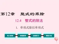 2019秋八年级数学上册第12章整式的乘除12-4整式的除法1单项式除以单项式课件