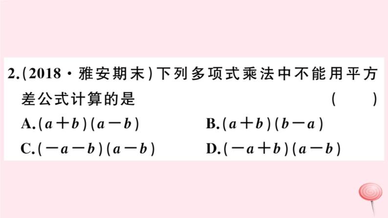 2019秋八年级数学上册第12章整式的乘除12-3乘法公式1两数和乘以这两数的差习题课件03