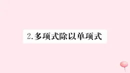 2019秋八年级数学上册第12章整式的乘除12-4整式的除法2多项式除以单项式习题课件