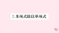 数学八年级上册第12章 整式的乘除12.4 整式的除法2 多项式除以单项式习题ppt课件